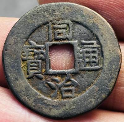 文馨钱币收藏第 293 场，春节前最后一期全部发出，将不予寄存，请悉知 - 同治通宝背八卦，此钱自定义