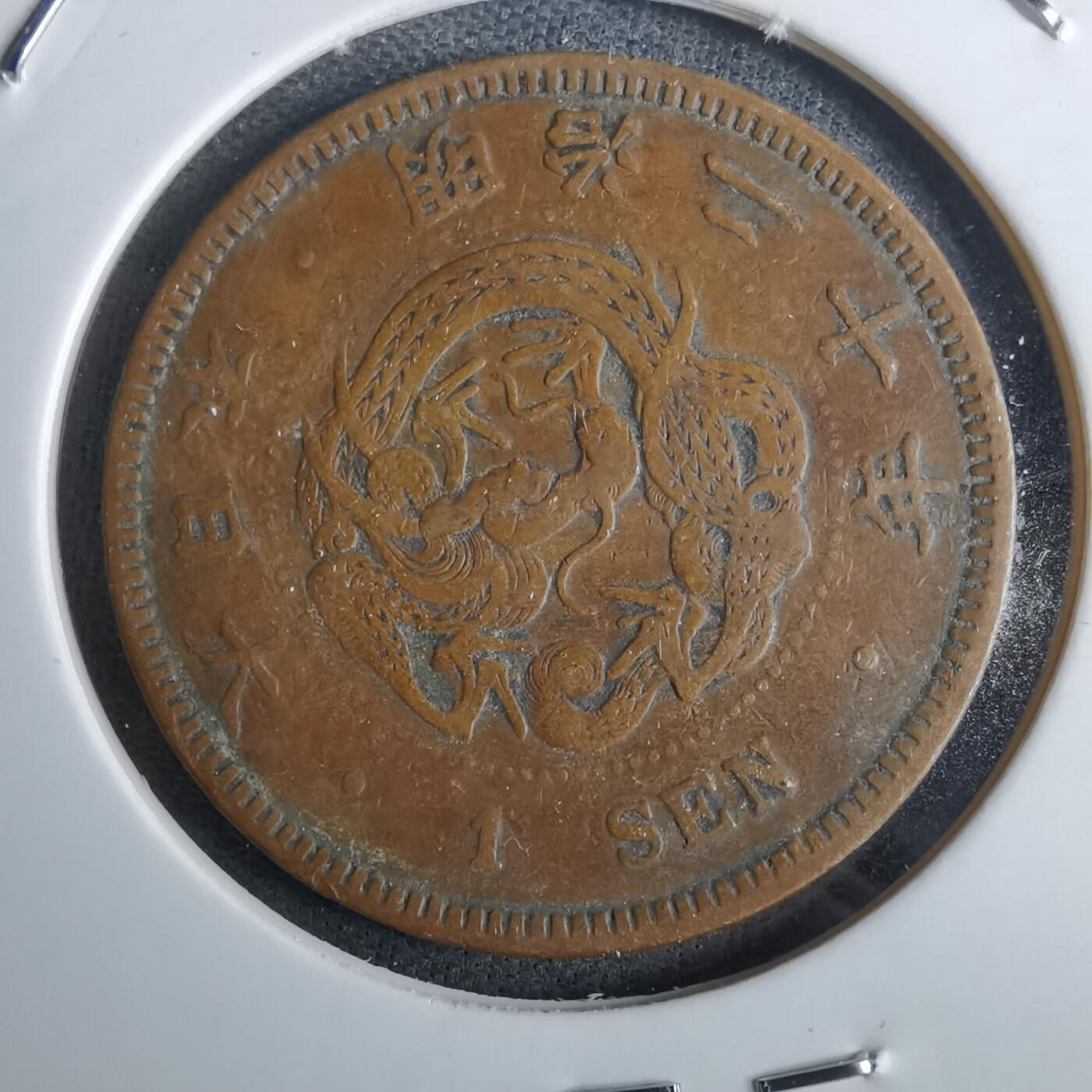 沼泽如烟--第985场 明治20年龙一钱