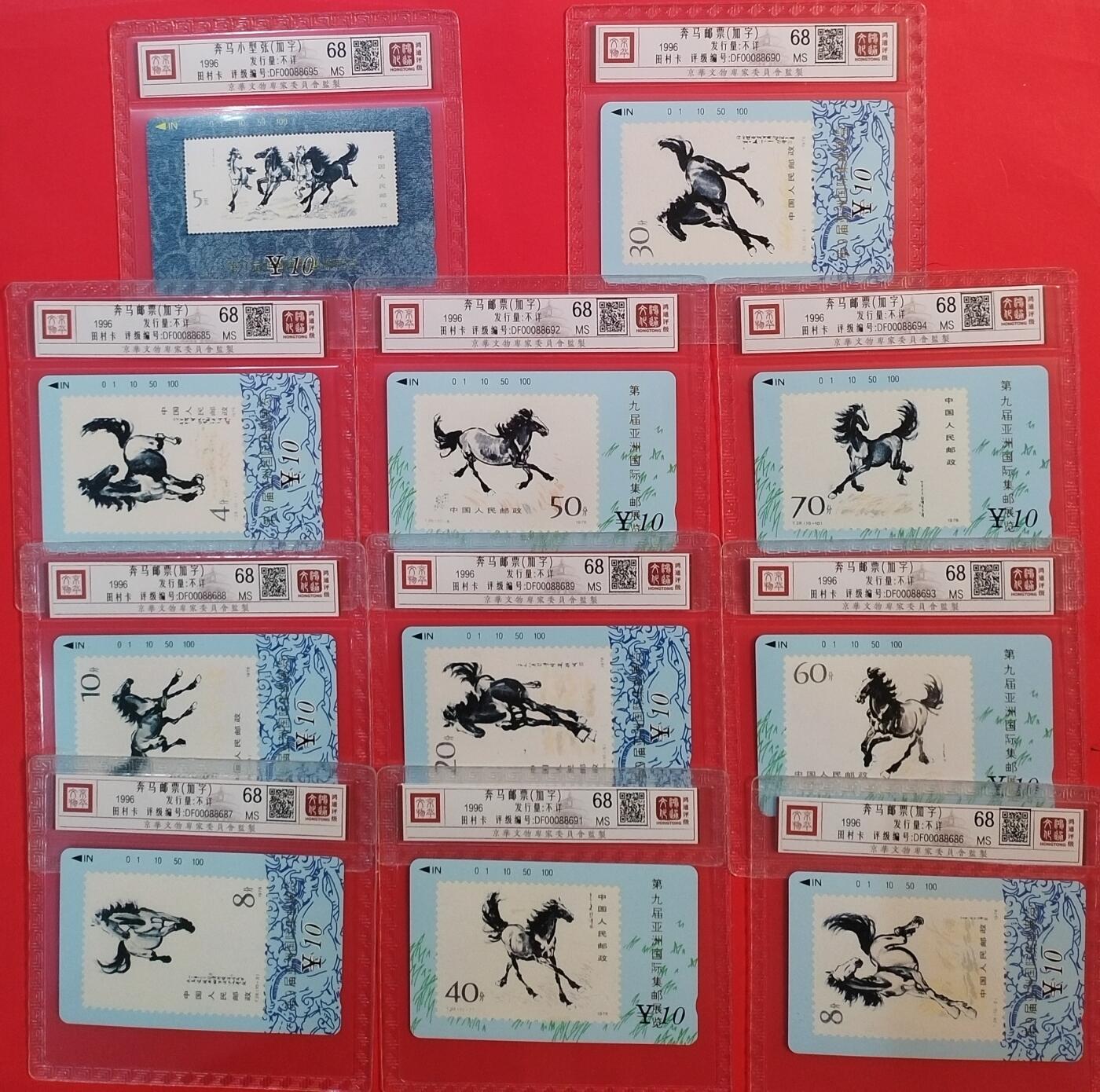 《鸿通俱乐部》拍卖第74期 2026年2月4日21：00延时节拍 甘肃田村新卡《奔马95邮展加字》11全 鸿通  68分*11