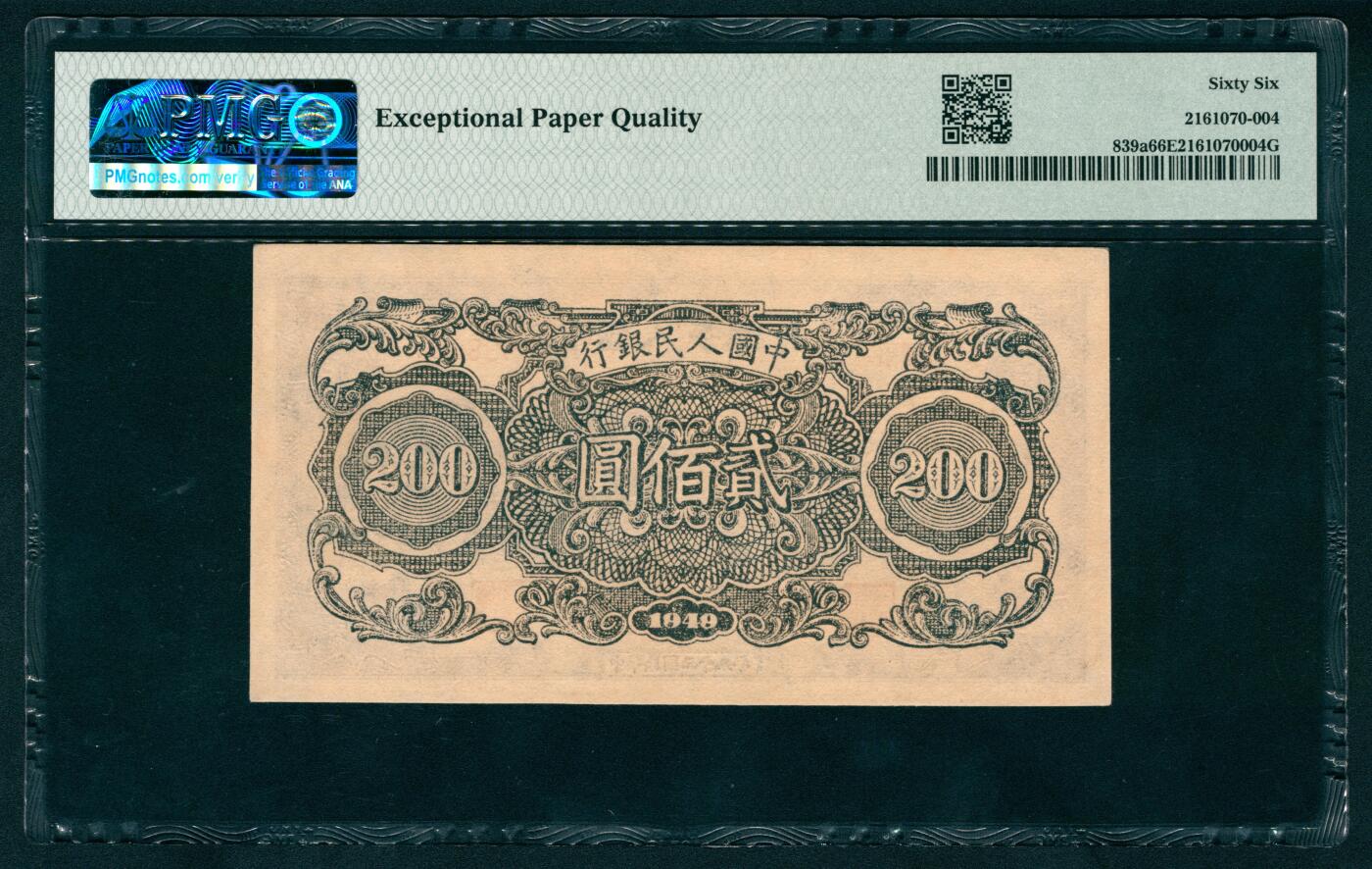 上海炎玺拍卖 玺耀鼎盛 第一版人民币割稻贰佰元 PMG 66 EPQ