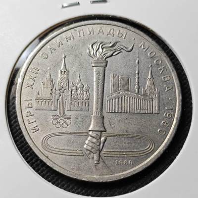 KK钱币收藏小铺  第393期  2月预留时间 周末发货 -  1980苏联1卢布纪念币