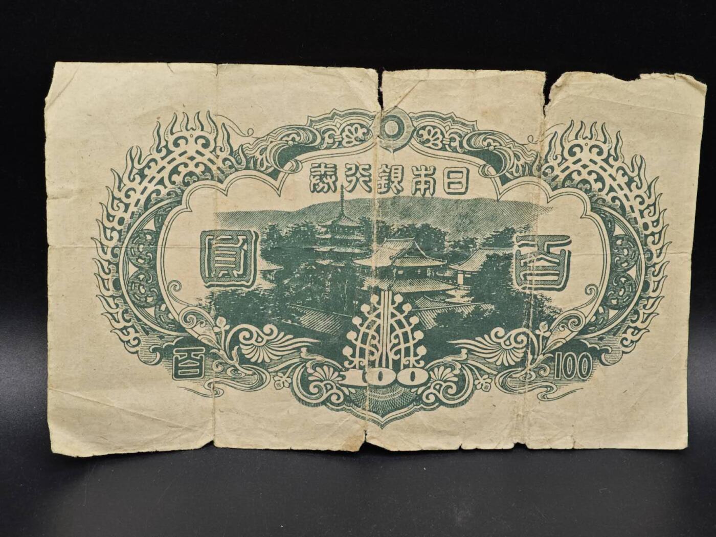 【淘币小摊】实时拍第八百六十四拍   无佣金纸币福利场   年前最后一周 之前的预留小年前全部发出 请更换最新收货地址  日本银行券百圆纸币【有折】