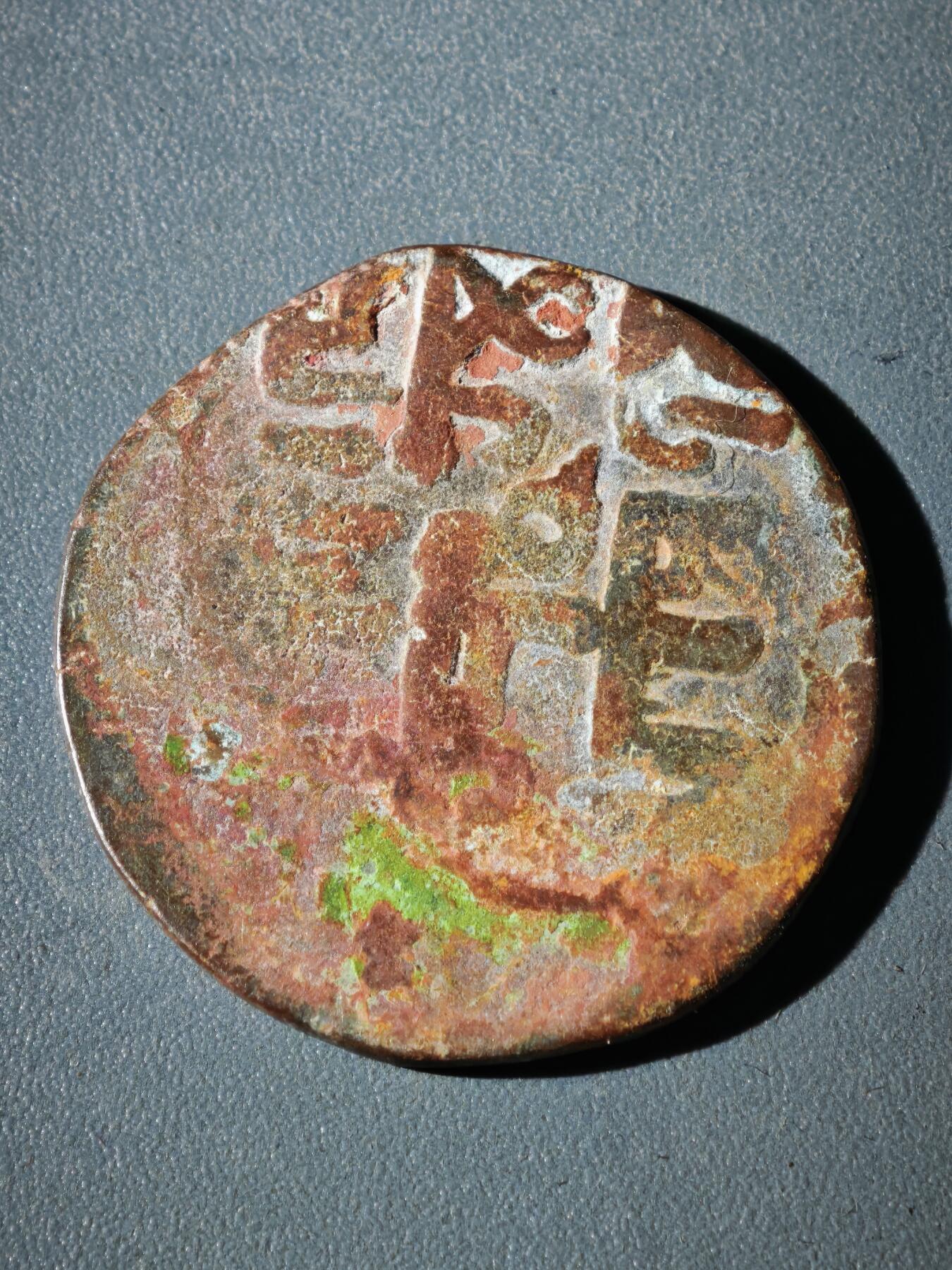 116期新疆红钱粟特钱币丝路钱币专场 C2大蒙古帝国铜币