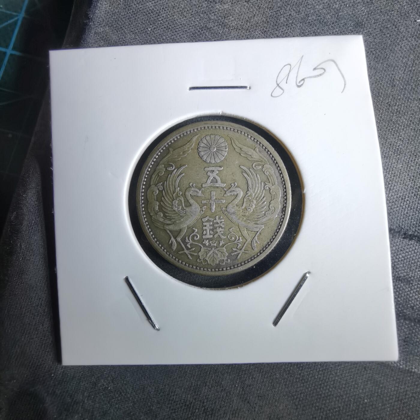 沼泽如烟--第985场 昭和三年双凤五十钱银币