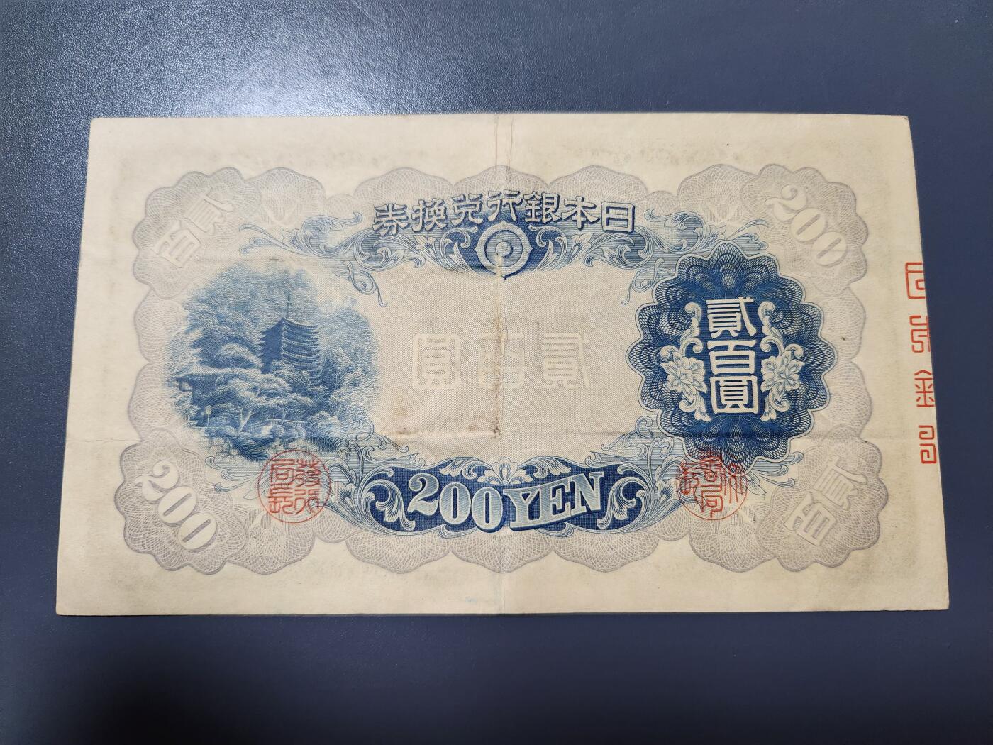 2月4号晚上8点 外国纸币自动截拍第17场 日本银行兑换券200元1945年藤原镰足美品