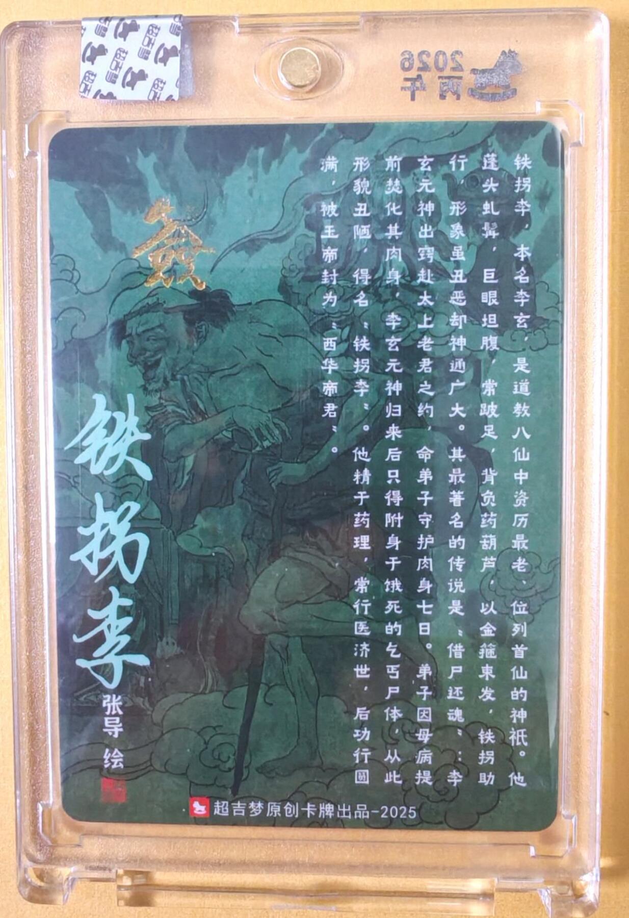 趣卡卡拍No.25期（无佣金免手续费，分享成交有奖） 【亲签卡，官封卡砖】超吉梦-天命西游 张导 八仙系列之铁拐李粗闪签名卡（官封卡砖）