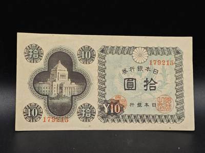 【淘币小摊】实时拍第八百六十四拍   无佣金纸币福利场   年前最后一周 之前的预留小年前全部发出 请更换最新收货地址  - 日本银行券拾圆纸币【有折】