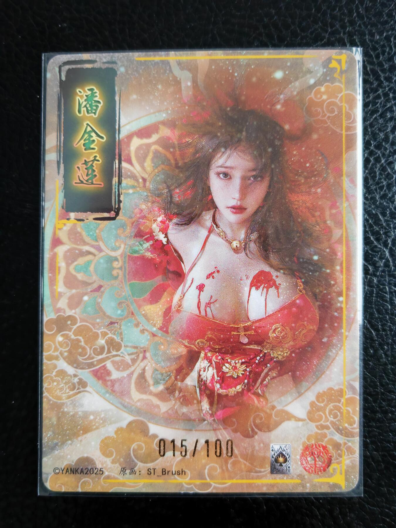 阳大大卡牌拍卖第98期（持续收拍品，周六晚上九点截拍，进群福利早知道） 【裸卡】焱卡文化 燎原三国 龙骧虎跃 刷子 潘金莲 限编015/100