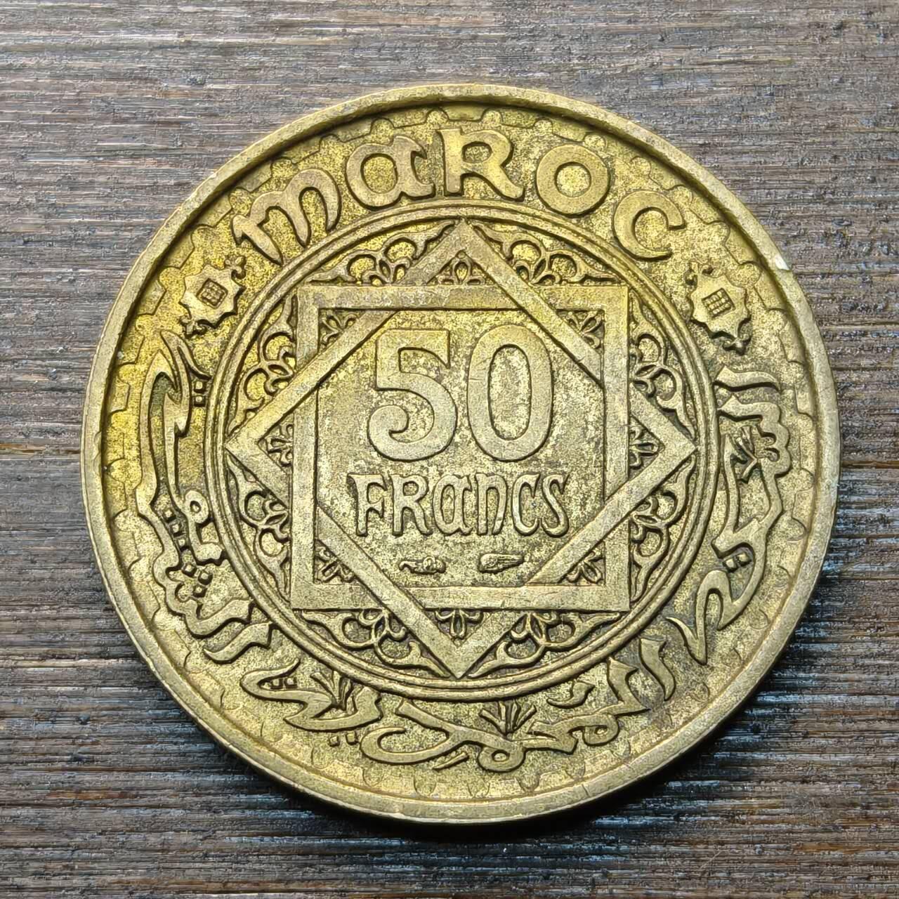 【铜匠收藏】★第146★散币专场 不寄存，30包邮。不满30元，支付5元运费。《接受代拍 代送NGC评级》 25【无寄存】1952年法属摩洛哥50法郎大铜币