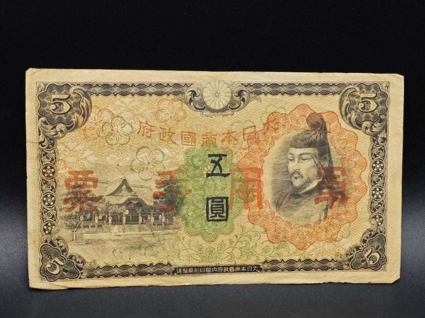 【淘币小摊】实时拍第八百六十四拍   无佣金纸币福利场   年前最后一周 之前的预留小年前全部发出 请更换最新收货地址  日本军用手票五圆纸币【有折】