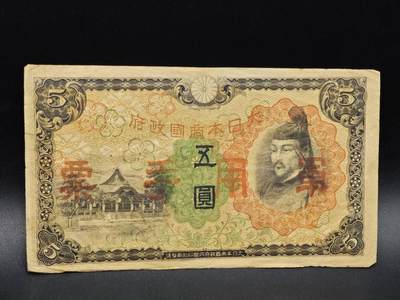 【淘币小摊】实时拍第八百六十四拍   无佣金纸币福利场   年前最后一周 之前的预留小年前全部发出 请更换最新收货地址  - 日本军用手票五圆纸币【有折】