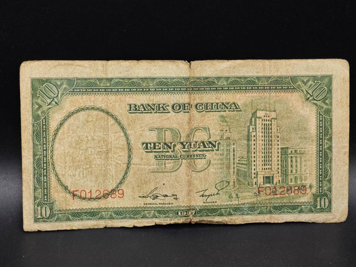 【淘币小摊】实时拍第八百六十四拍   无佣金纸币福利场   年前最后一周 之前的预留小年前全部发出 请更换最新收货地址  中国银行拾圆纸币【有折】