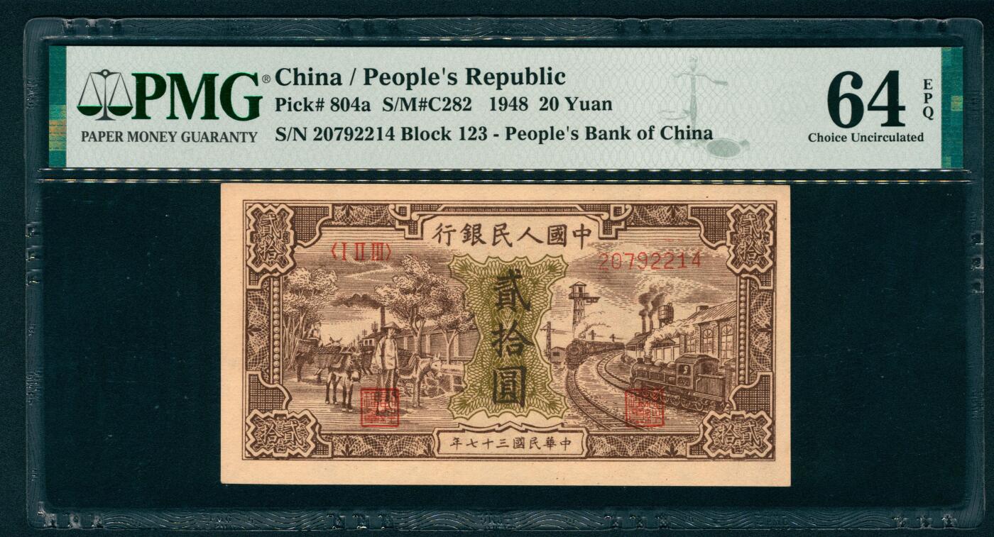 上海炎玺拍卖 玺耀鼎盛 第一版人民币驴子与火车贰拾圆 PMG 64 EPQ