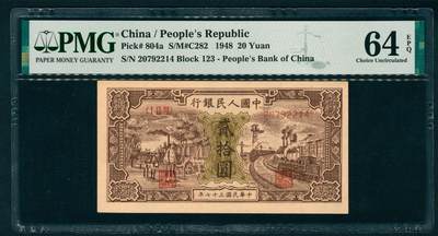 上海炎玺拍卖 玺耀鼎盛 - 第一版人民币驴子与火车贰拾圆 PMG 64 EPQ