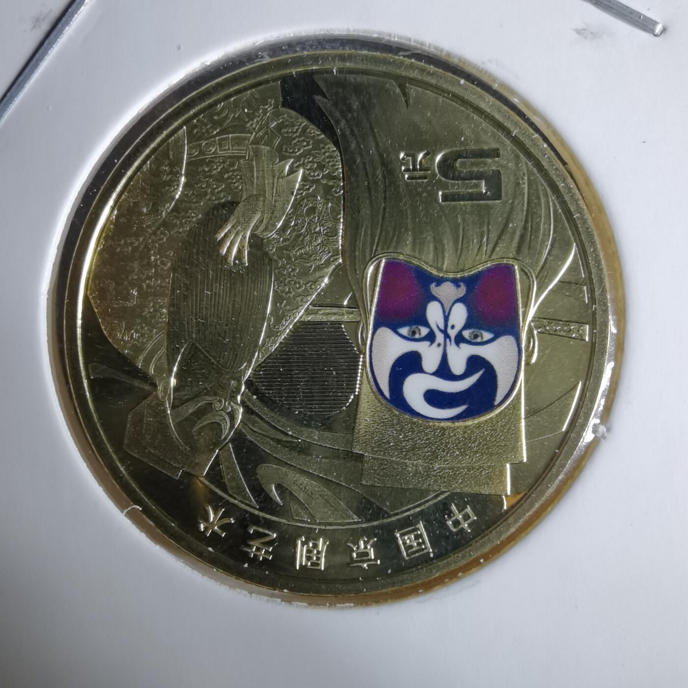 沼泽如烟--第985场 京剧纪念币