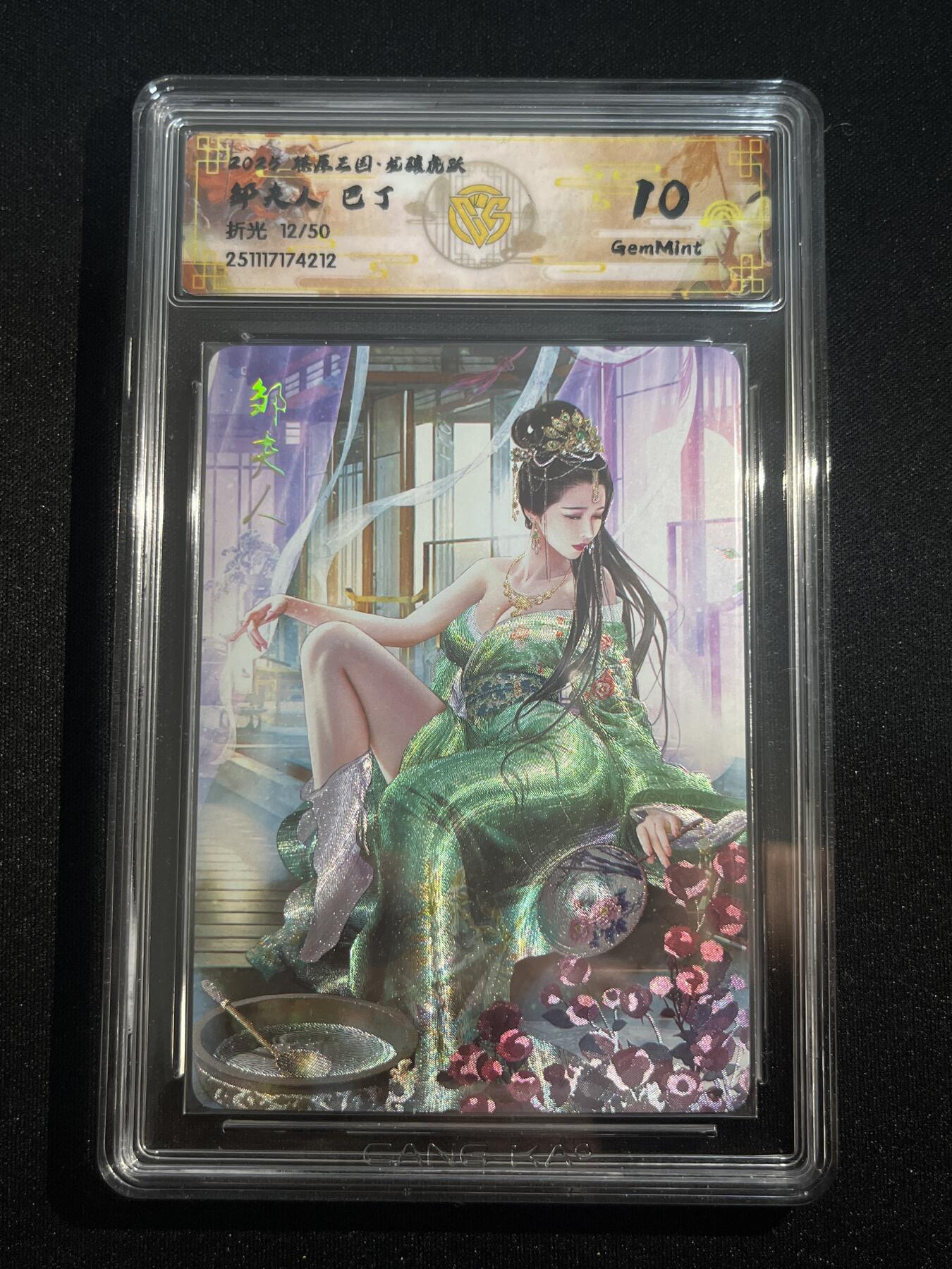 欢迎送拍、零成本上架，释放现金流，合理分配上拍卡品 【折光12/50】巴丁 邹夫人 10g 焱卡文化&龙骧虎跃