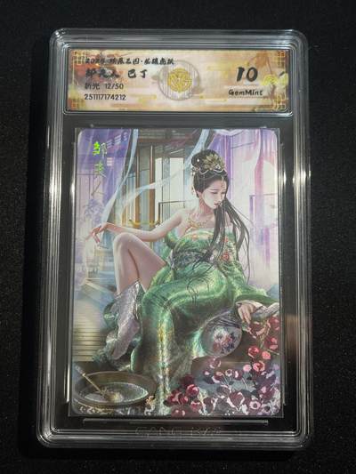 欢迎送拍、零成本上架，释放现金流，合理分配上拍卡品 - 【折光12/50】巴丁 邹夫人 10g 焱卡文化&龙骧虎跃