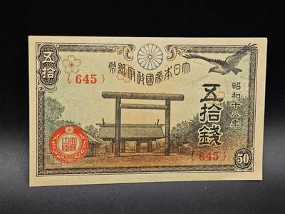 【淘币小摊】实时拍第八百六十四拍   无佣金纸币福利场   年前最后一周 之前的预留小年前全部发出 请更换最新收货地址  - 日本银行券伍拾钱纸币