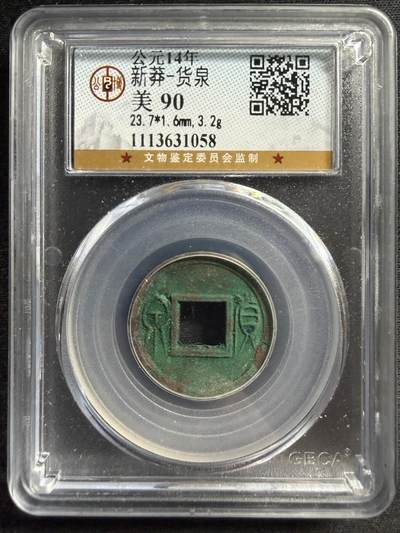 新莽 货泉 - 新莽 货泉