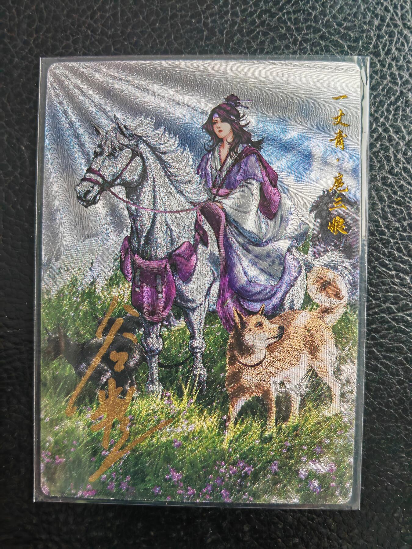 阳大大卡牌拍卖第98期（持续收拍品，周六晚上九点截拍，进群福利早知道） 【亲签57号三娘】卡德曼 忠义水浒 谷粒三娘 限编036/108