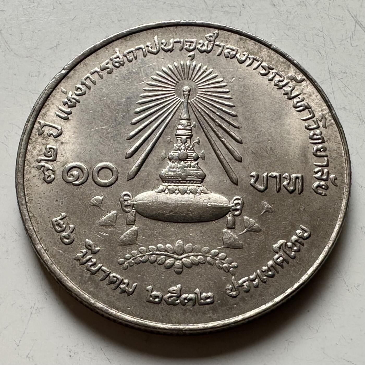 🌹外币初藏🌹🐯2026年第16场 快递将在12号停运 年前需发货的抓紧 ，年后正月十五恢复发货 泰国1989年朱拉隆功大学72周年10泰铢纪念币