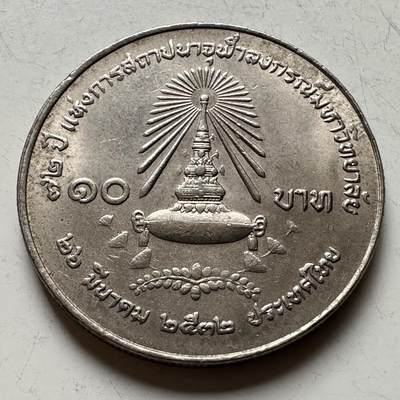 🌹外币初藏🌹🐯2026年第16场 快递将在12号停运 年前需发货的抓紧 ，年后正月十五恢复发货 - 泰国1989年朱拉隆功大学72周年10泰铢纪念币