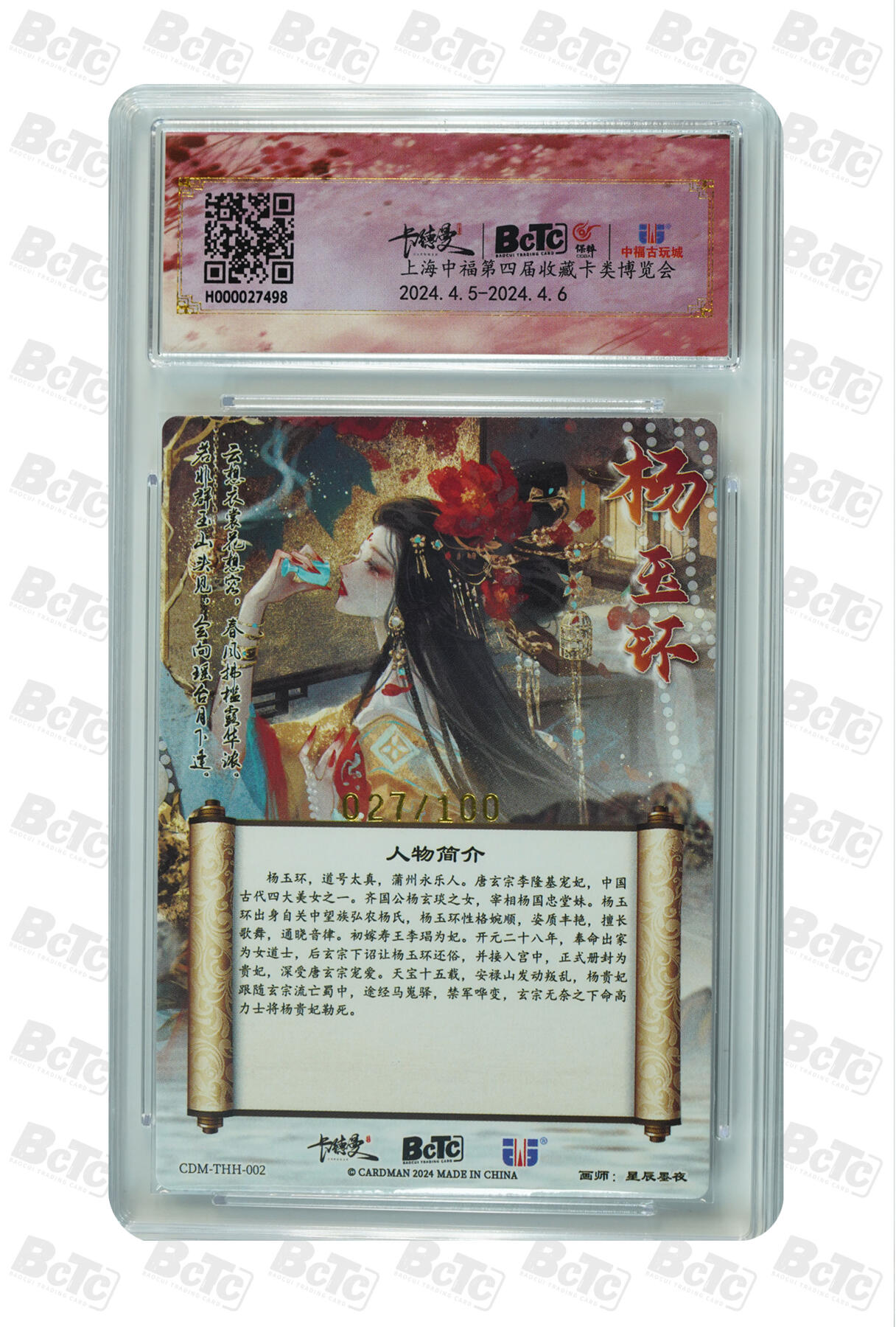 月落卡牌之特卡第7期—新年跨年专场（祝大家新年快乐，恭喜发财！） 武韵红颜  星辰墨夜  杨玉环 中福展会限定特卡  限编粗闪评级卡