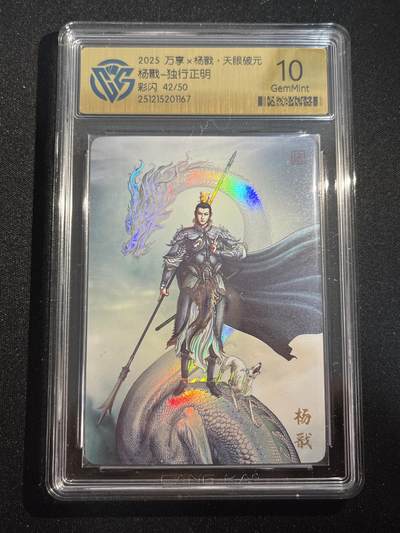 欢迎送拍、零成本上架，释放现金流，合理分配上拍卡品 - 【彩闪42/50】独行正明 杨戬 10g 万享&杨戬