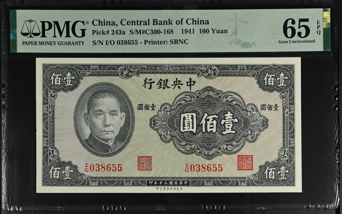 美商保安 中央银行1941年100元 民国三十年 壹佰圆 一百元 pmg65