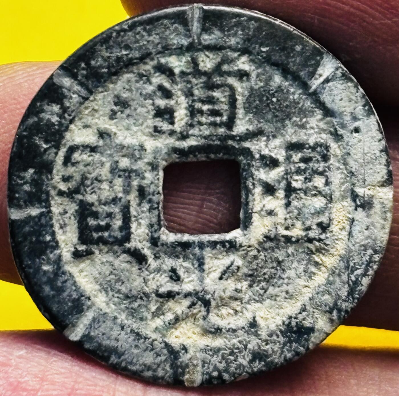 文馨钱币收藏第 293 场，春节前最后一期全部发出，将不予寄存，请悉知 道光通宝宝广刻花