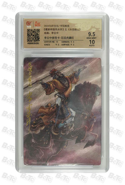 白泽拍卖卡牌手绘专场第32期（愿得长如此 年年物侯新） - 2024 九轩文化 卡玩帕克 戴家样国风水浒 之水泊梁山 花项虎龚旺  李云中亲签 粗闪 保粹评级 9.5分 10AUTO 特标