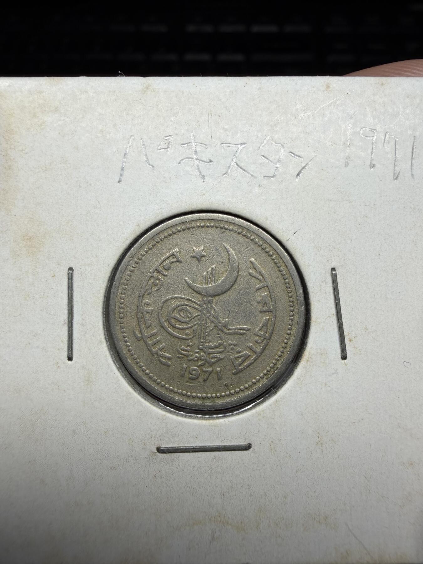 2025年集古藏今外币拍卖第二期-第4场—（总第304拍），可以寄存60天，满160元包邮。 1971年巴基斯坦25派沙