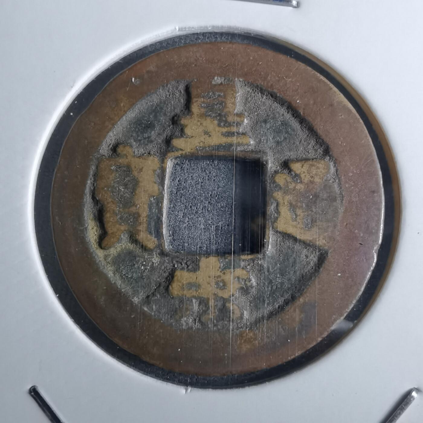 沼泽如烟--第985场 皇宋通宝