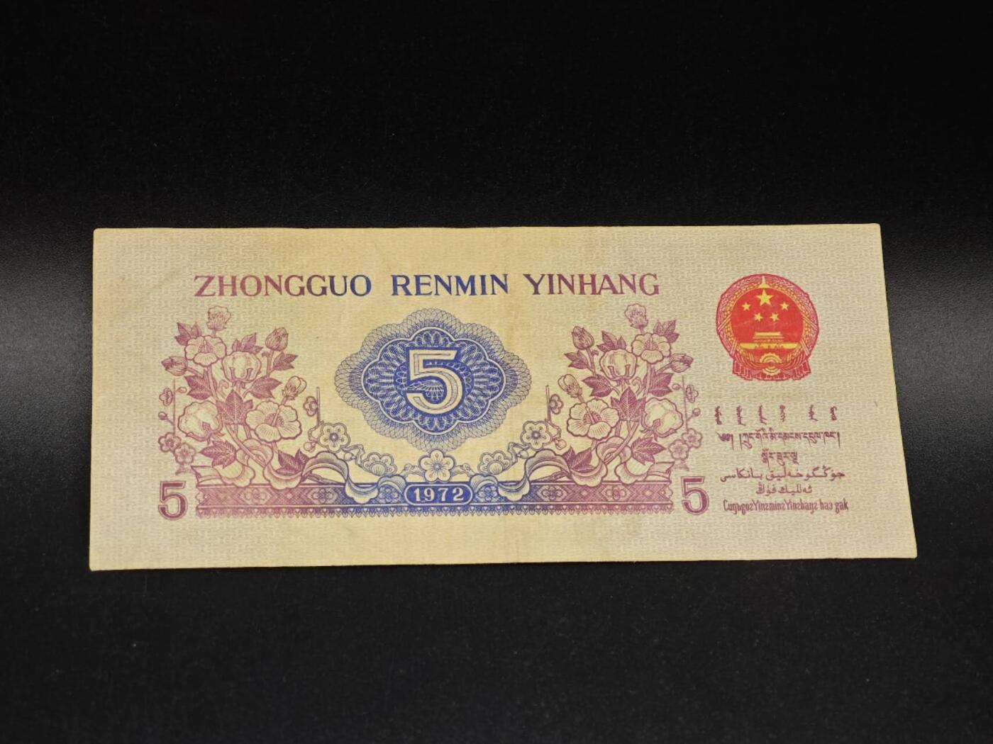 【淘币小摊】实时拍第八百六十四拍   无佣金纸币福利场   年前最后一周 之前的预留小年前全部发出 请更换最新收货地址  三版五角纸币【有折】