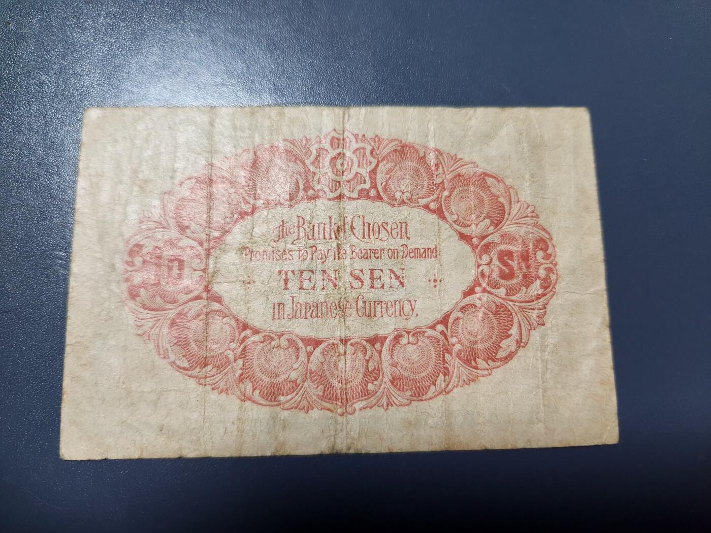 2月4号晚上8点 外国纸币自动截拍第17场 朝鲜金票10钱 第一版 大正5年 原票