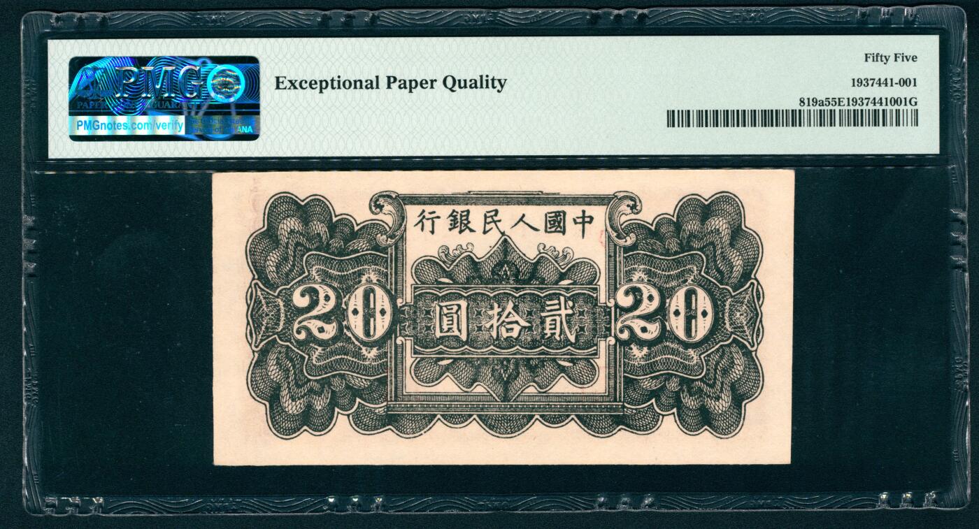 上海炎玺拍卖 玺耀鼎盛 第一版人民币棕六和塔贰拾圆 PMG 55 EPQ