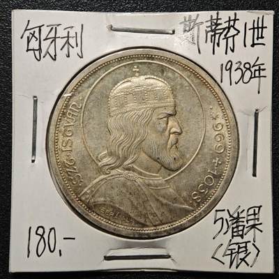 【德藏】世界币章拍卖第164期（拍品征集中~欢迎藏友联系） - 老藏家集藏系列之-1938年 匈牙利5潘果银币 直径约：36mm；重约：25g 入册20余年·附有当年购入价