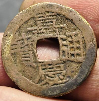 文馨钱币收藏第 293 场，春节前最后一期全部发出，将不予寄存，请悉知 - 嘉庆通宝宝云局