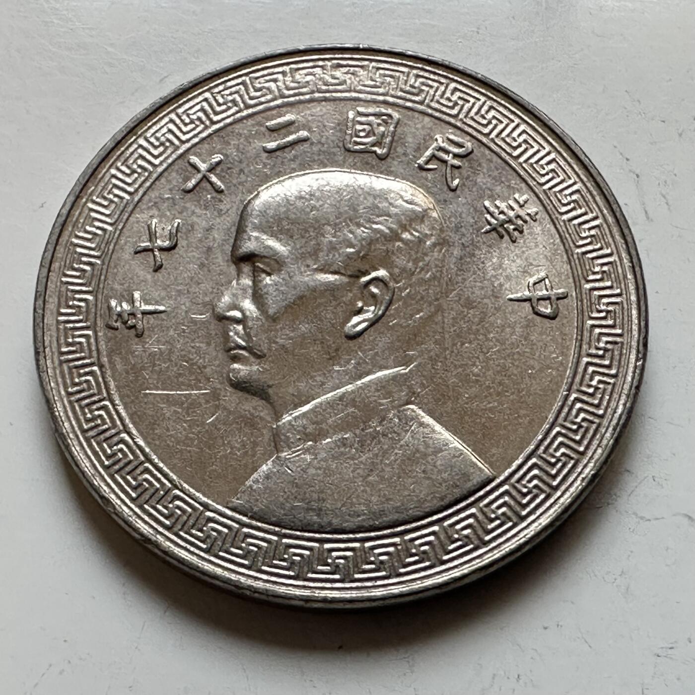 🌹外币初藏🌹🐯2026年第16场 快递将在12号停运 年前需发货的抓紧 ，年后正月十五恢复发货 民国27年20分  廿分 带光好品