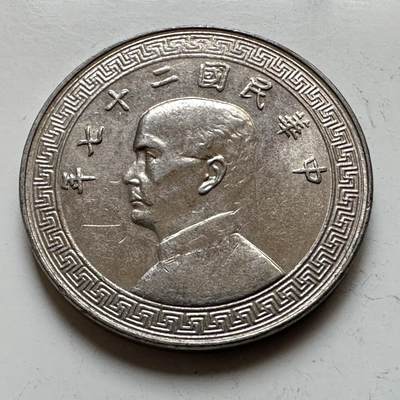 🌹外币初藏🌹🐯2026年第16场 快递将在12号停运 年前需发货的抓紧 ，年后正月十五恢复发货 - 民国27年20分  廿分 带光好品