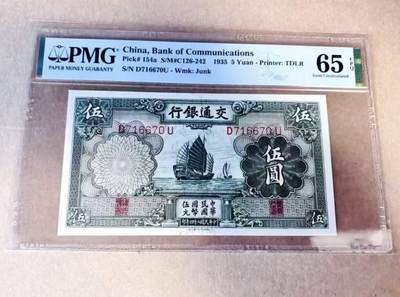 【礼羽收藏】🌏世界钱币拍卖第123期 - 民国交通银行 1935年5元 PMG65EPQ