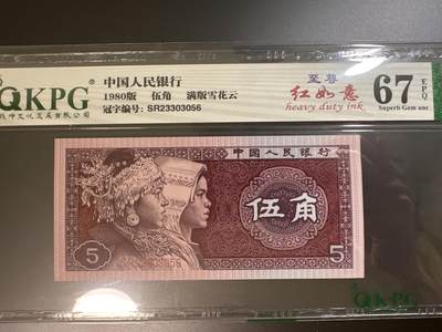 钱满塘收藏-精品钱币大杂烩 - 🔥 8005【至尊红如意•满版雪花云】钱坤双标67E评级币SR23303056！无47靓号！这个流水 PMG 也可以出标至尊红如意,老铁们放心拍！