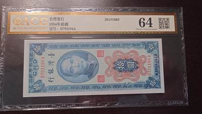 【新年十三拍】世界钱币～微拍第232期暨2026年第13期  剩余硬通和其它一些从未上架过的货品 - 1954年台币10元 爱藏64分