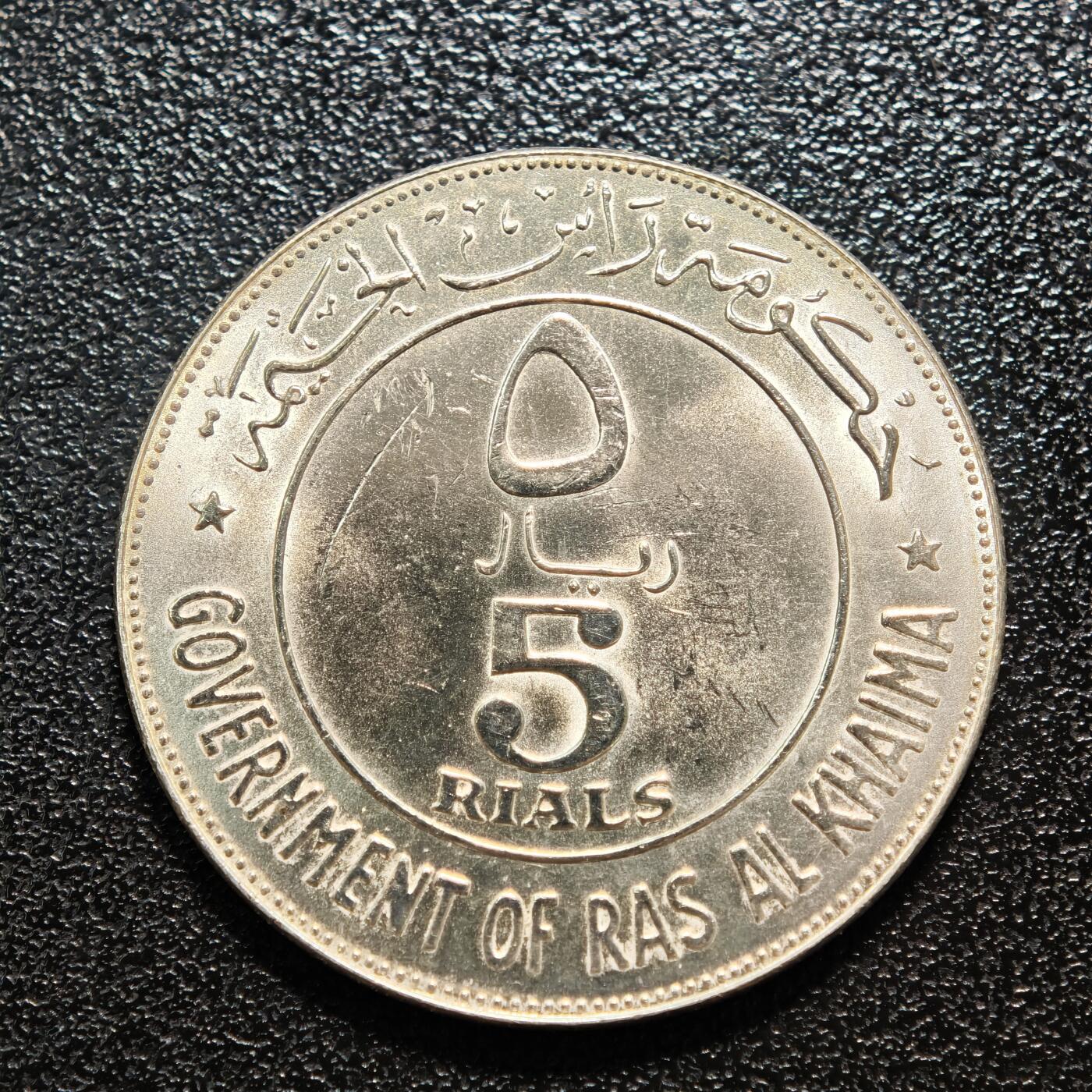 【德藏】世界币章拍卖第164期（拍品征集中~欢迎藏友联系） 1979年 哈伊马角5里亚尔银币 835银 直径约：31.8mm；重约：15.1g