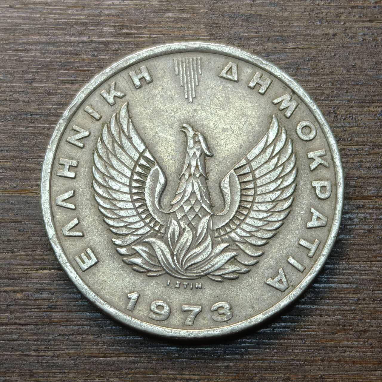 【铜匠收藏】★第146★散币专场 不寄存，30包邮。不满30元，支付5元运费。《接受代拍 代送NGC评级》 7【无寄存】希腊 1973年 20德拉克玛 镍币 火凤凰雅典娜