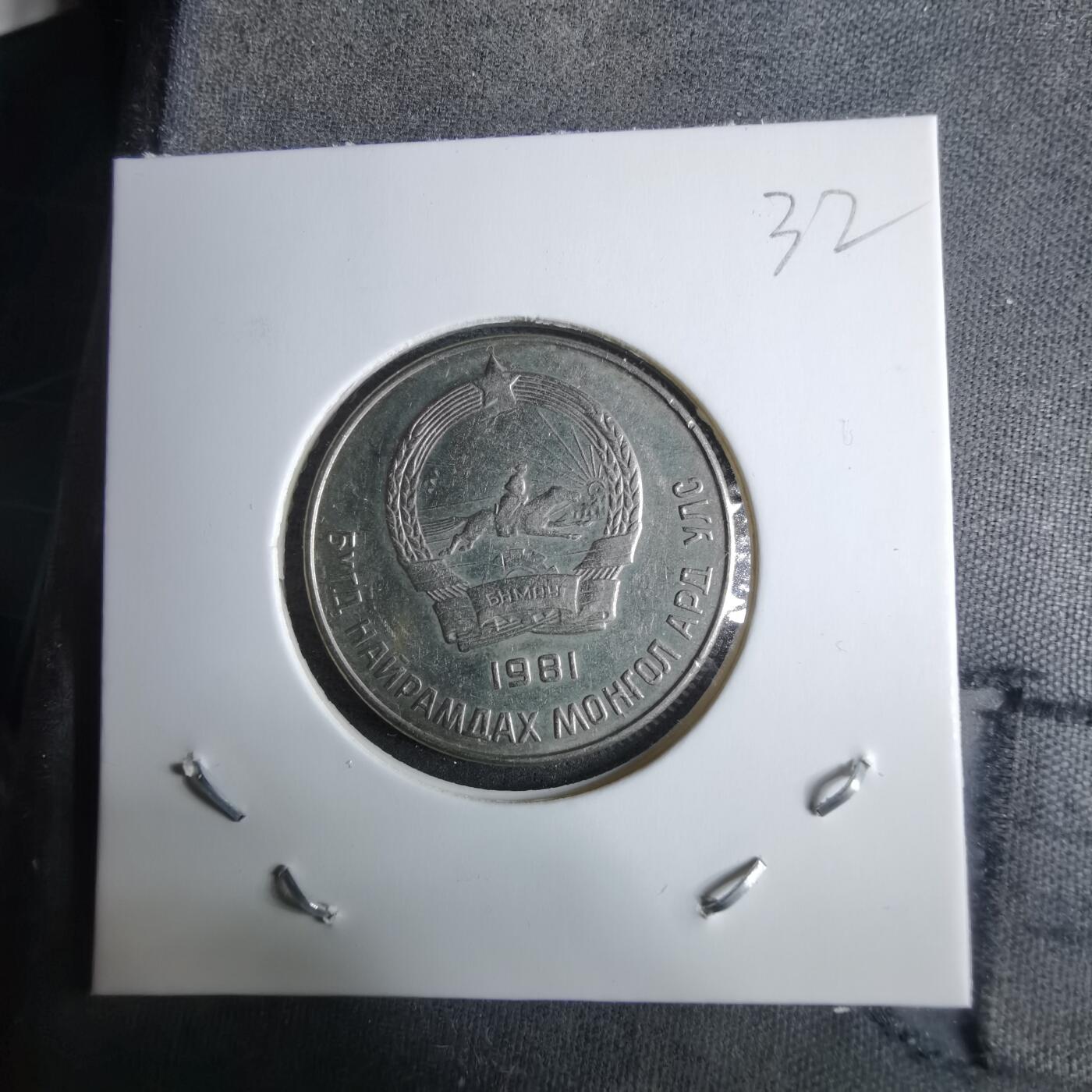 沼泽如烟--第985场 蒙古1981年20蒙戈