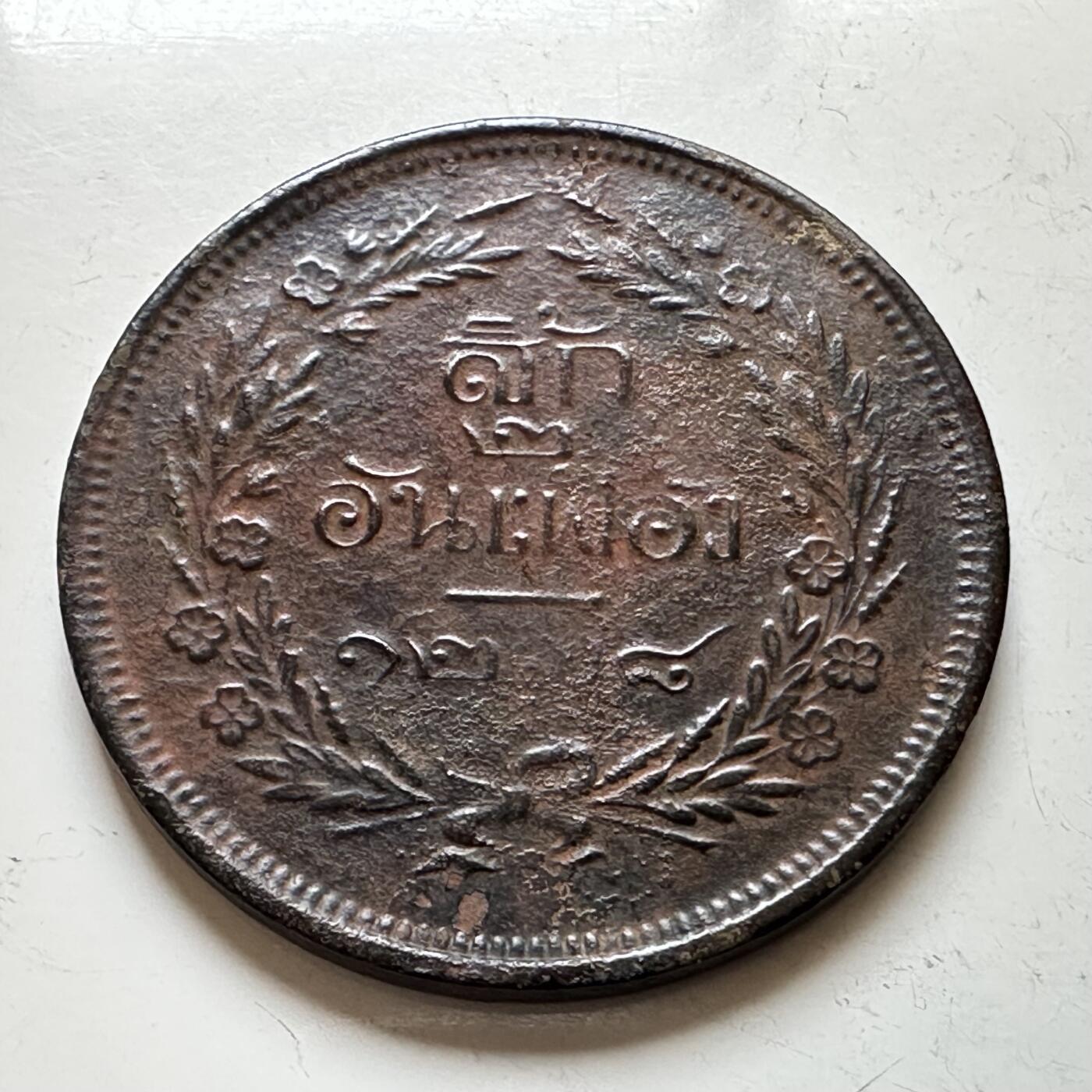 🌹外币初藏🌹🐯2026年第16场 快递将在12号停运 年前需发货的抓紧 ，年后正月十五恢复发货 泰国（暹罗）拉玛五世（1868-1910年）1 Att（1/8 Fuang）大铜币 38.3毫米克朗型