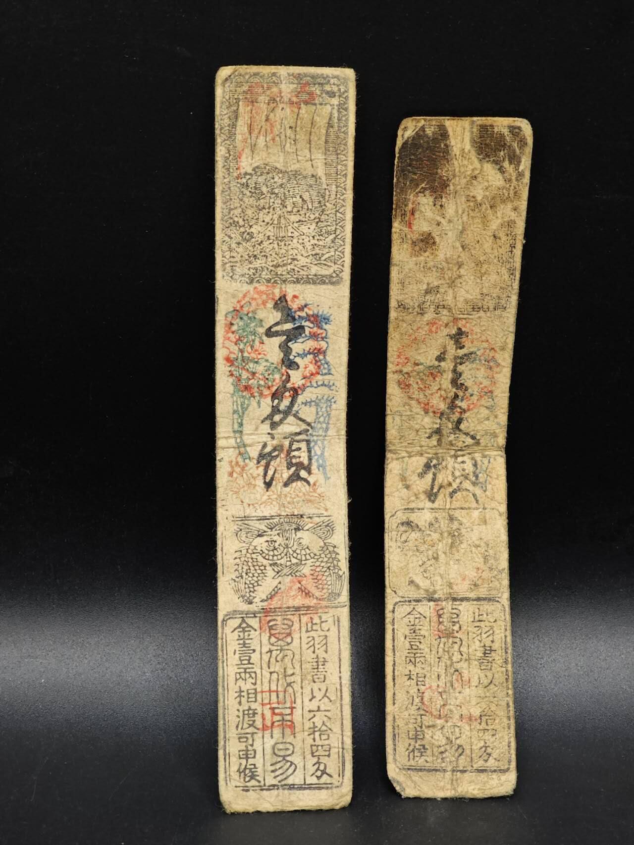 【淘币小摊】实时拍第八百六十四拍   无佣金纸币福利场   年前最后一周 之前的预留小年前全部发出 请更换最新收货地址  日本藩扎2枚