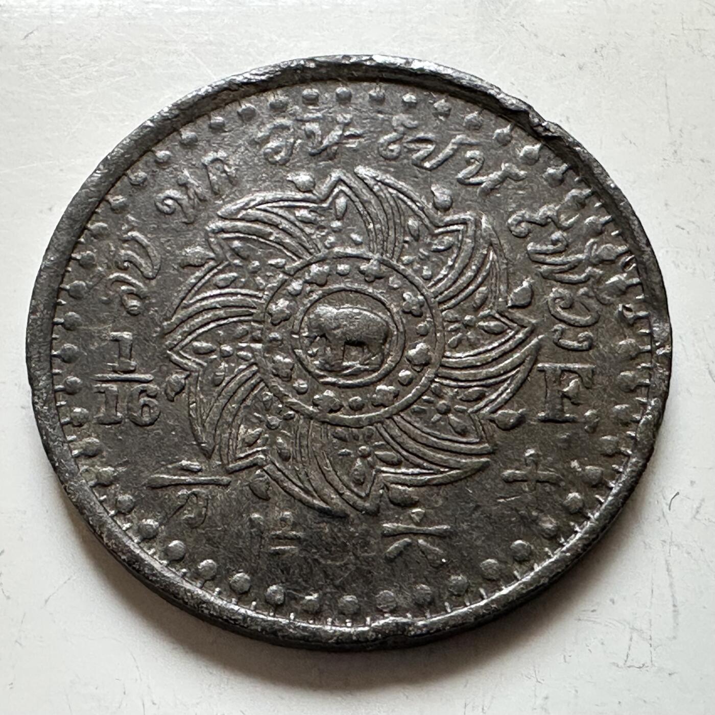 🌹外币初藏🌹🐯2026年第16场 快递将在12号停运 年前需发货的抓紧 ，年后正月十五恢复发货 泰国（暹罗）拉玛四世1862年莲花纹版1/16Fuang 十六片方 23毫米锡币 早期版较少