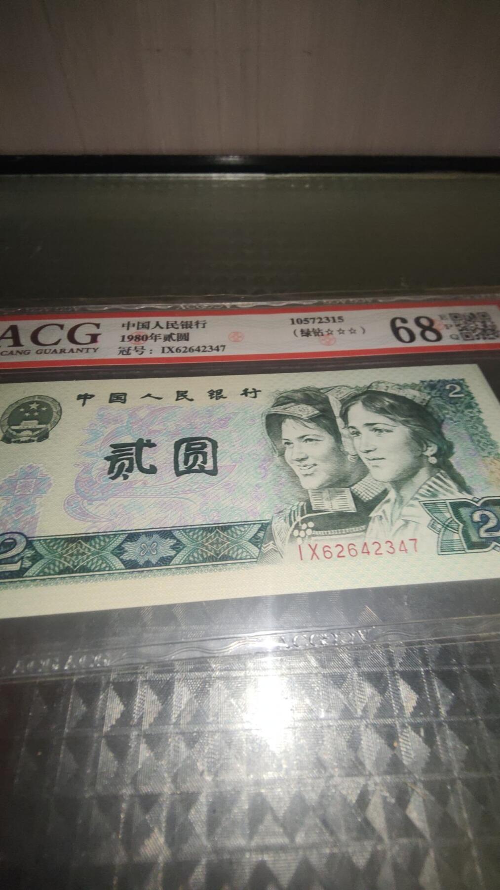 第三版人民币1980版貮园绿钻 IX62642347